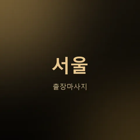 서울 출장마사지