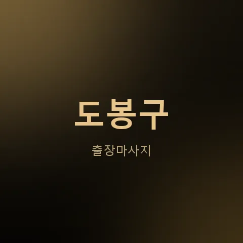 도봉구 출장마사지