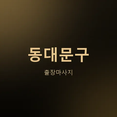 동대문구 출장마사지