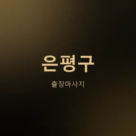 은평구 출장마사지