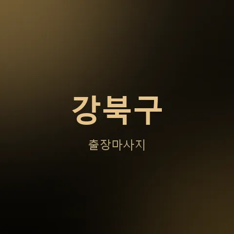 강북구 출장마사지
