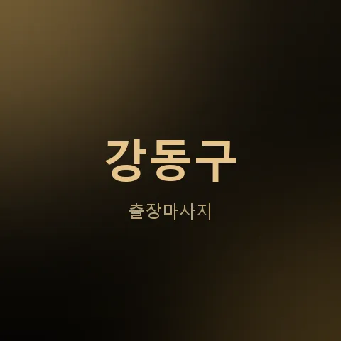 강동구 출장마사지