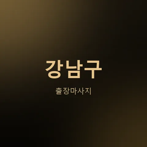 강남구 출장마사지
