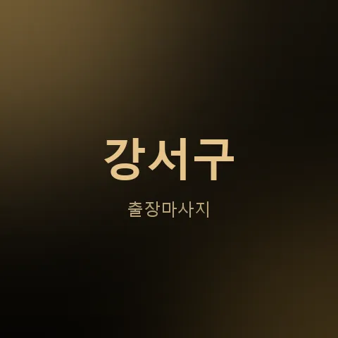 강서구 출장마사지