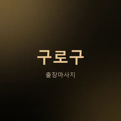 구로구 출장마사지