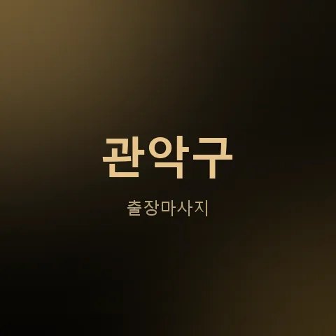 관악구 출장마사지