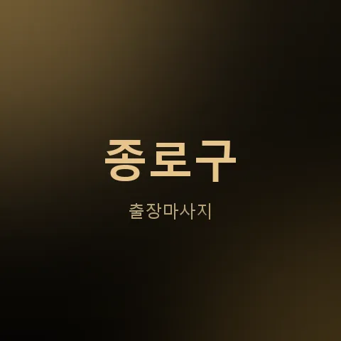 종로구 출장마사지