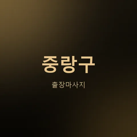 중랑구 출장마사지