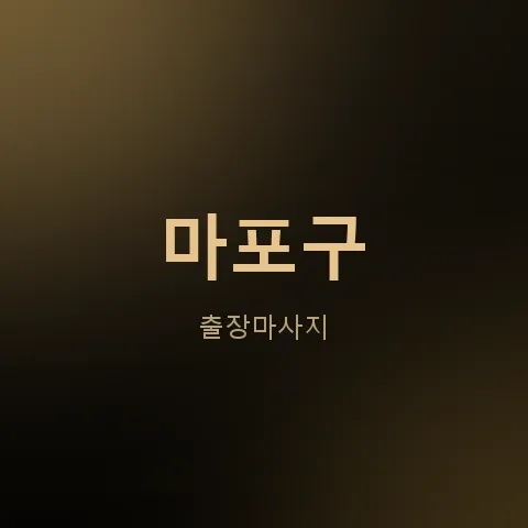 마포구 출장마사지