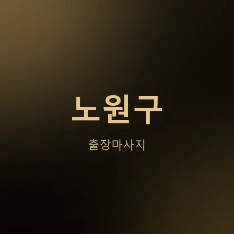 노원구 출장마사지