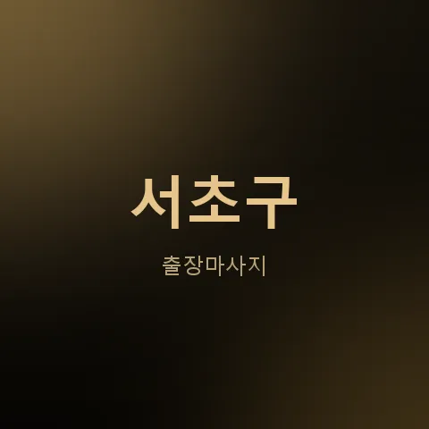 서초구 출장마사지