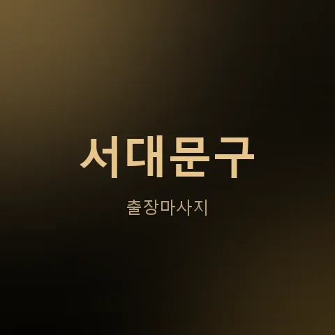 서대문구 출장마사지