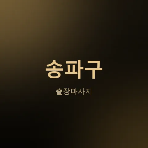 송파구 출장마사지