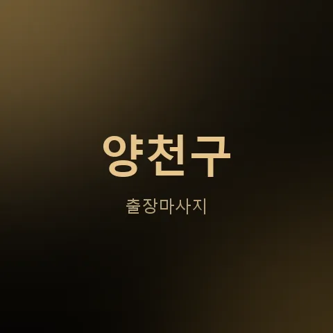 양천구 출장마사지