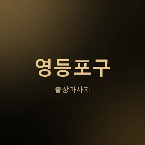 영등포구 출장마사지
