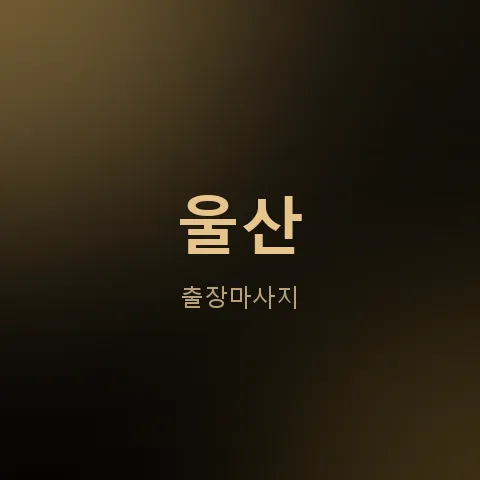 울산 출장마사지