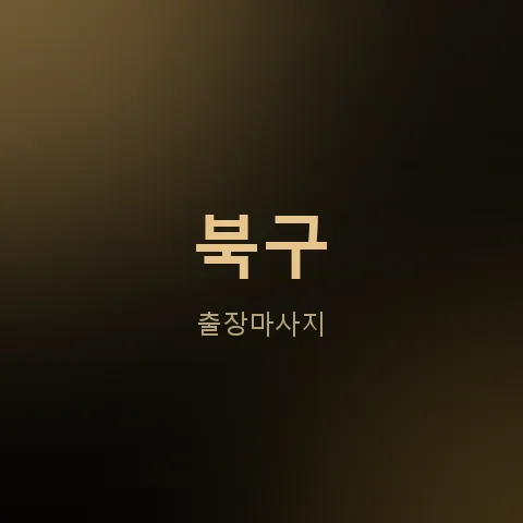 북구 출장마사지