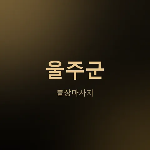 울주군 출장마사지
